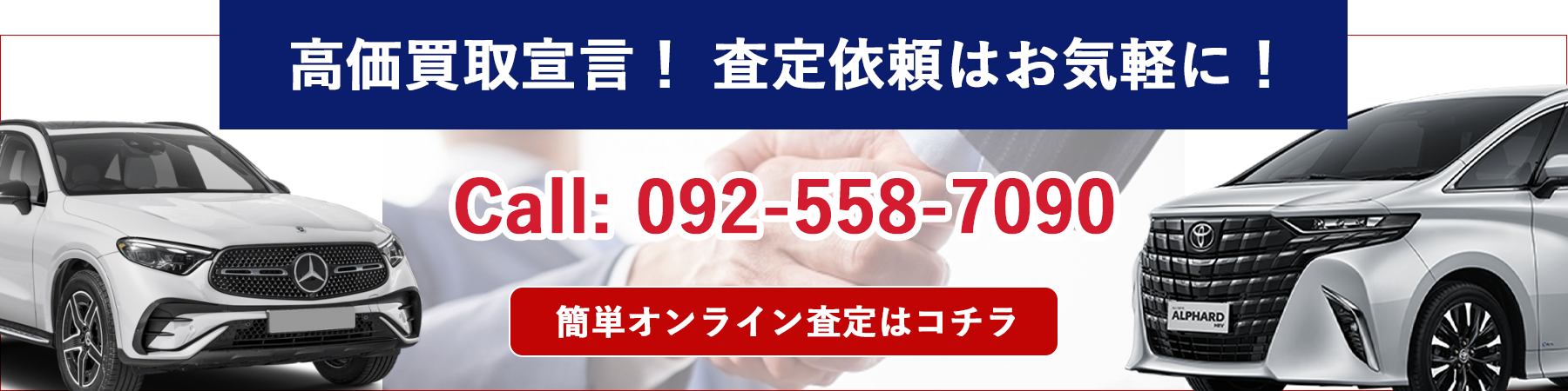 簡単オンライン査定はコチラ