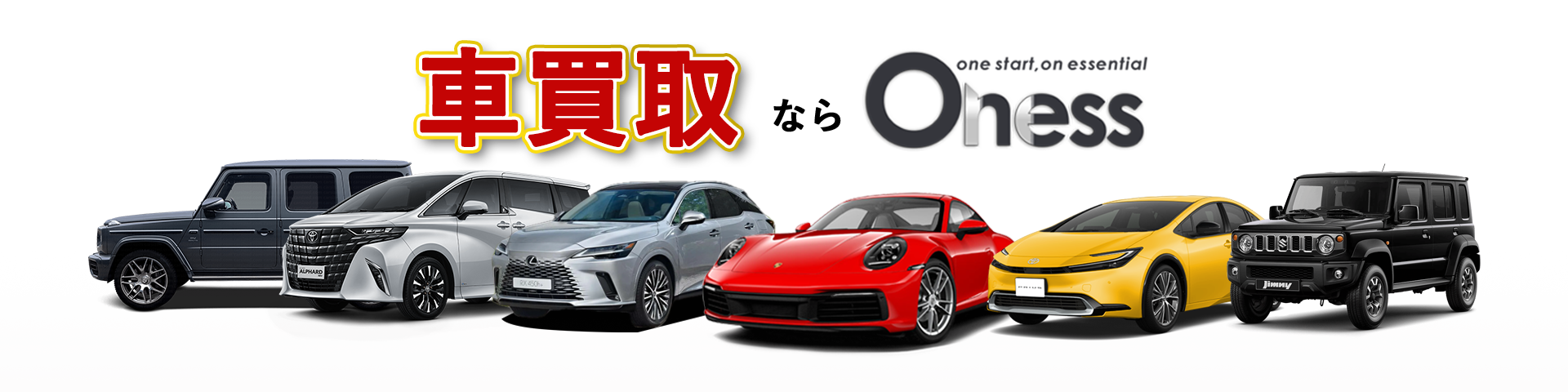 車買取ならOness