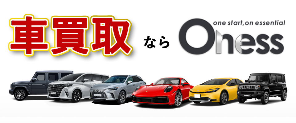 車買取ならOness