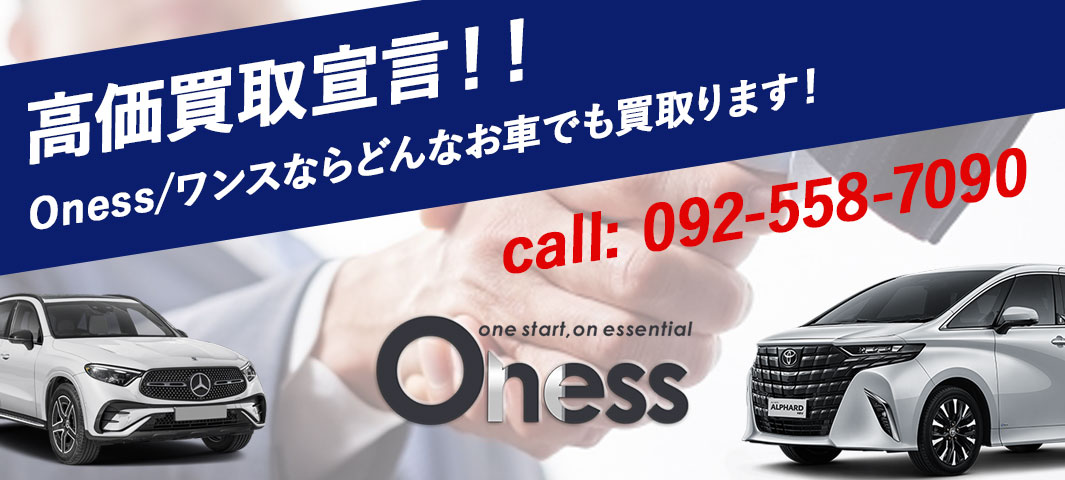 高価買取宣言！Oness/ワンスならどんなお車も買取ります！