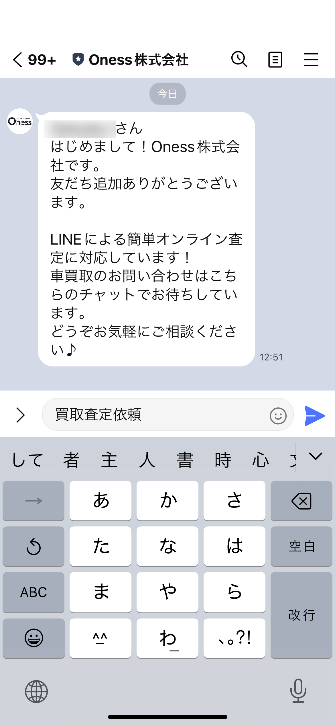 ２．「買取査定依頼」とメッセージを送る